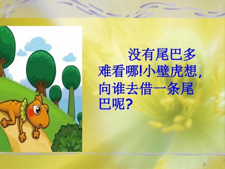 人教版部编版小学语文一年级下册-《小壁虎借尾巴》-名师教学课件PPT(1)_第5页