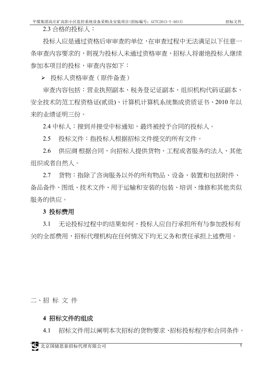 小区监控招标文件_第5页