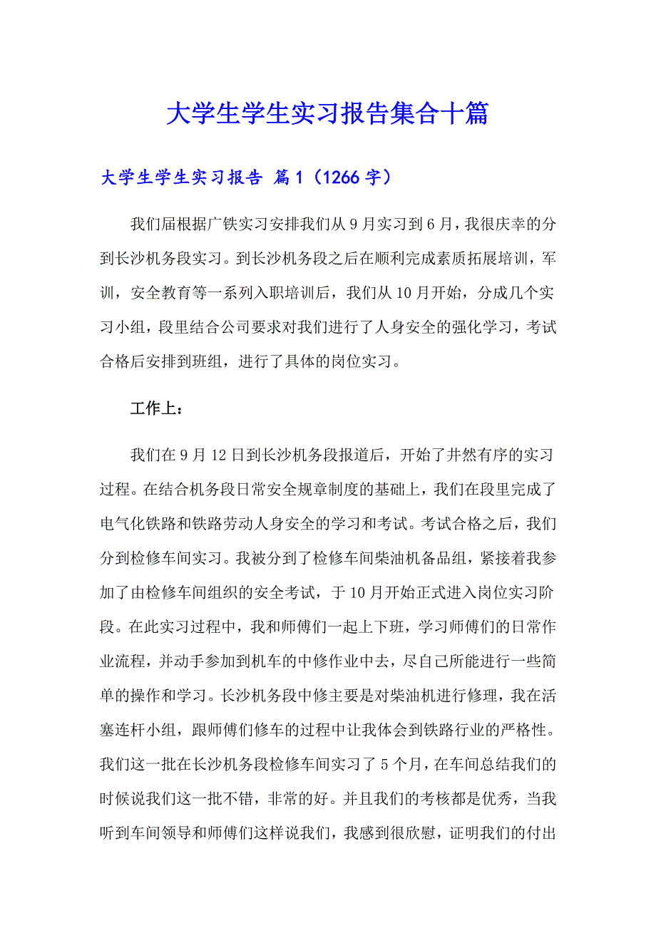 （汇编）大学生学生实习报告集合十篇_第1页