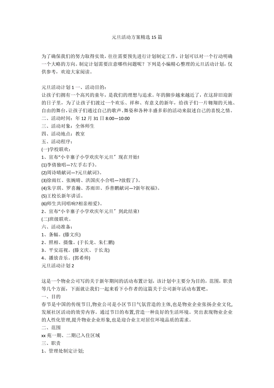 元旦活动方案精选15篇_第1页