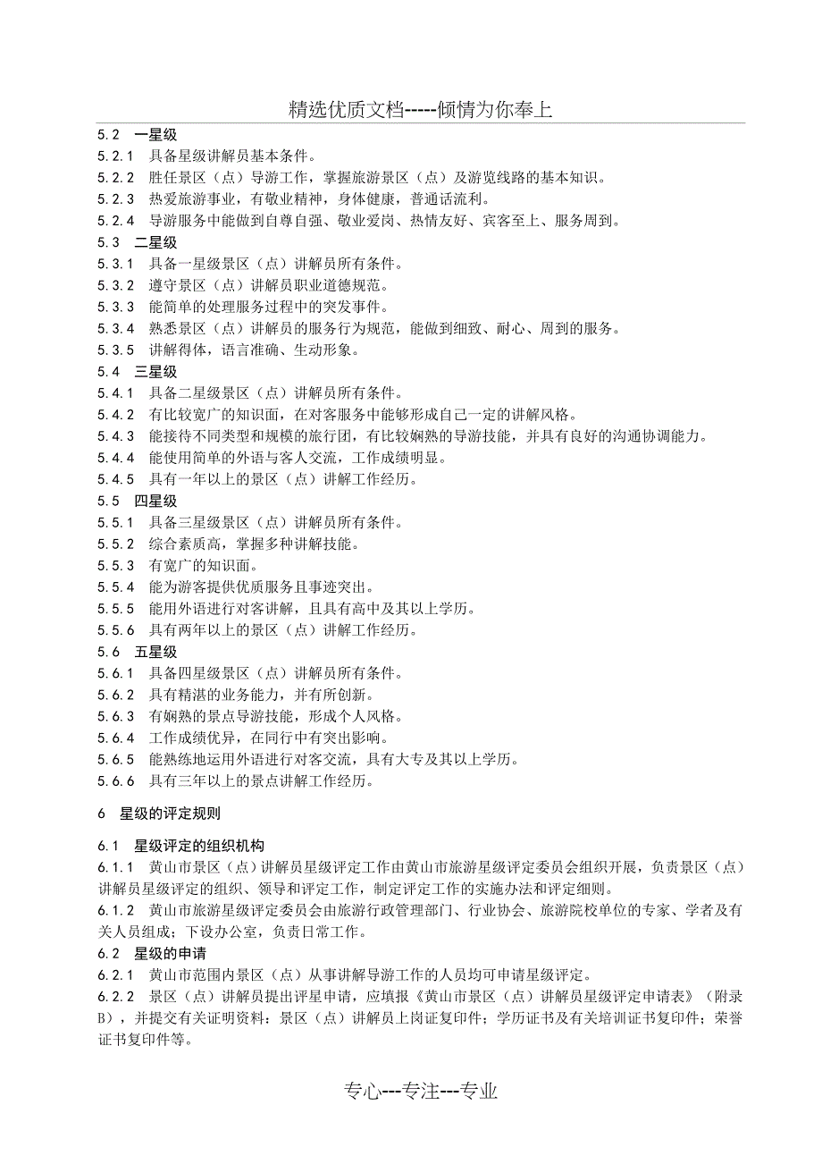 黄山市景区(点)讲解员星级的划分与评定(地方标准)_第3页