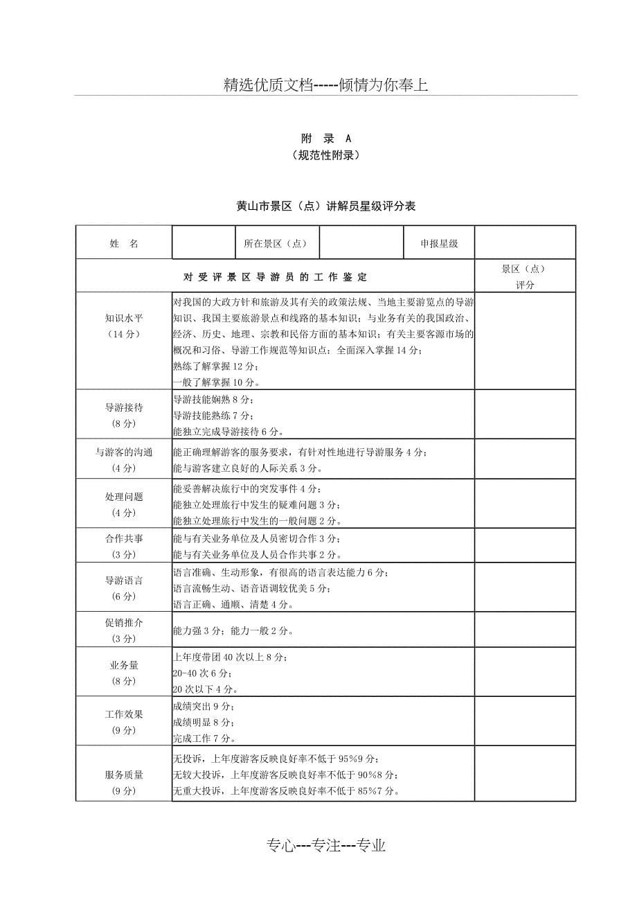 黄山市景区(点)讲解员星级的划分与评定(地方标准)_第5页