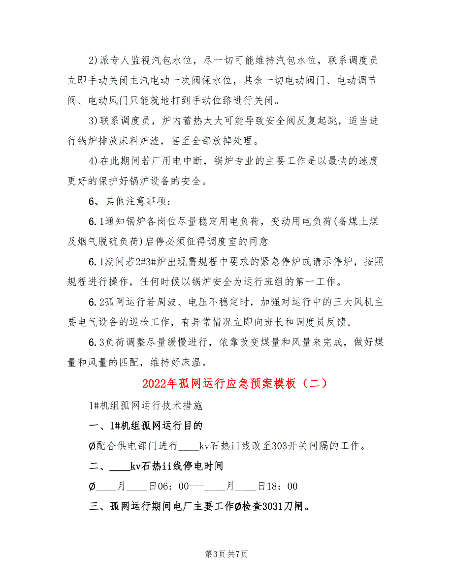 2022年孤网运行应急预案模板_第3页