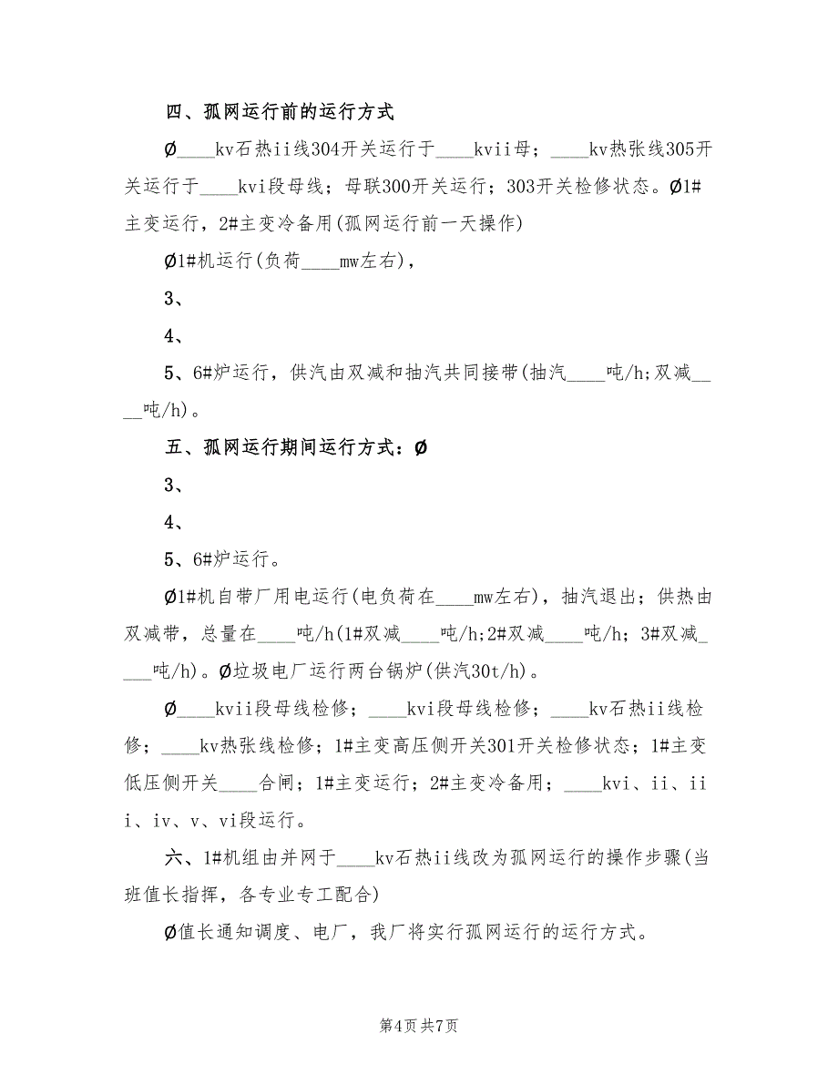 2022年孤网运行应急预案模板_第4页