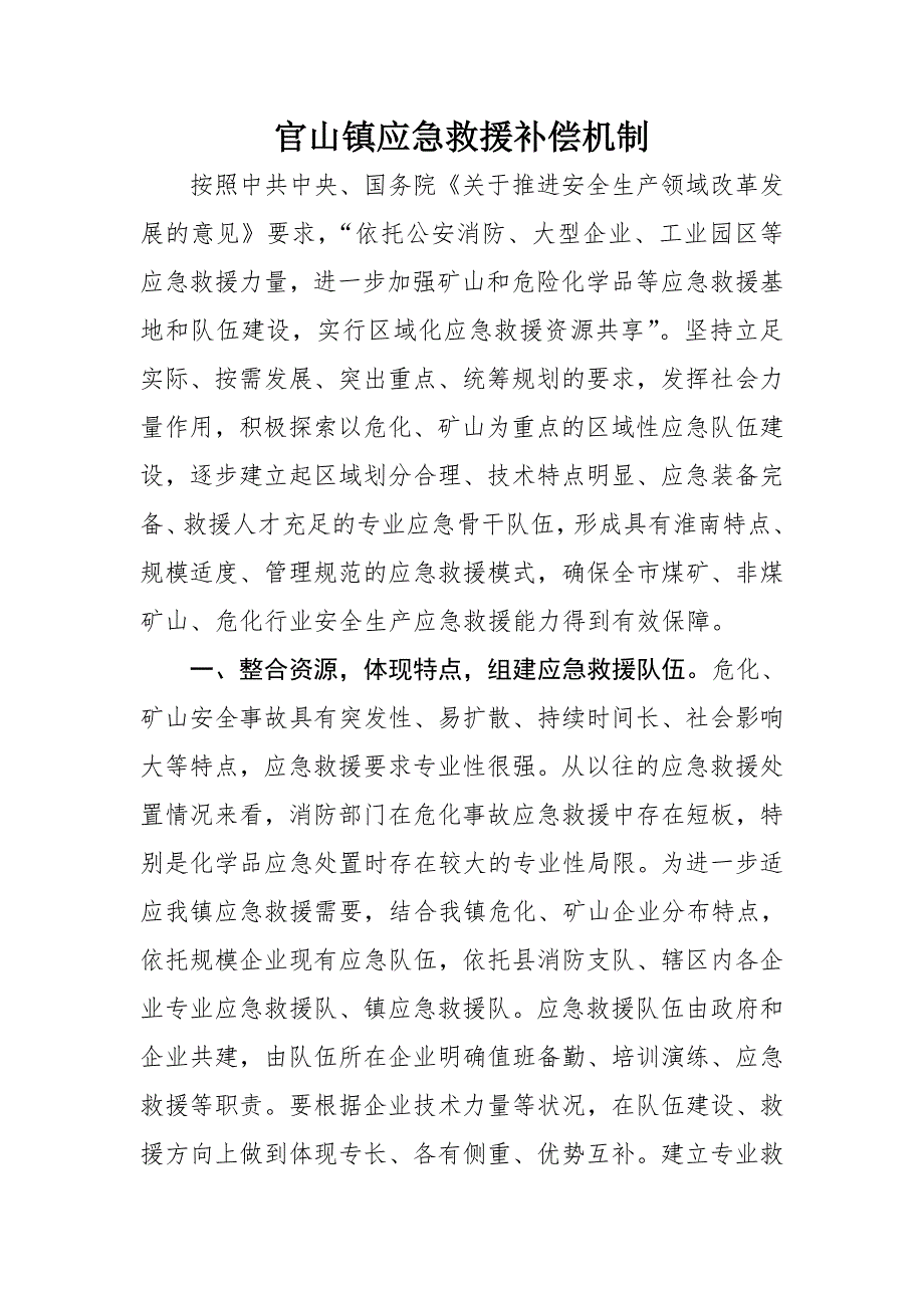 官山镇应急救援补偿机制_第1页