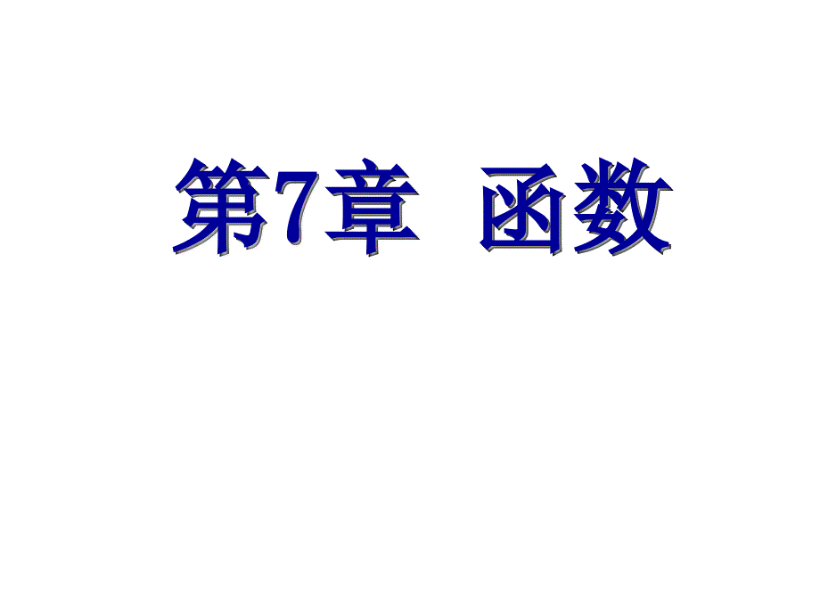 C程序语言课件：第7章 函数_第1页