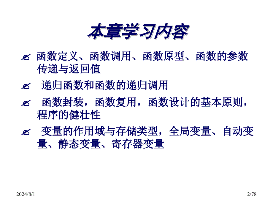 C程序语言课件：第7章 函数_第2页