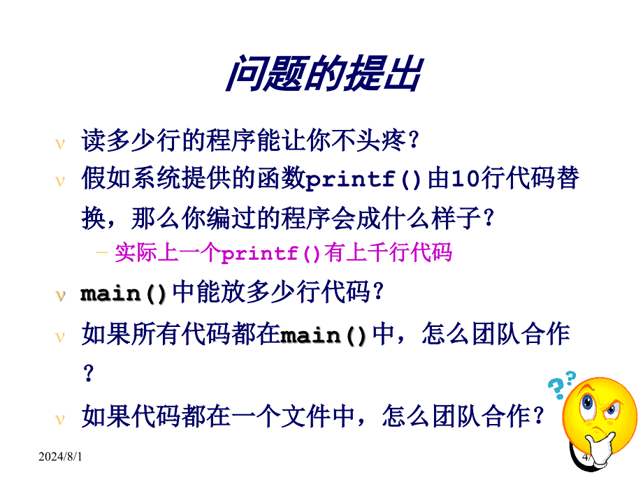 C程序语言课件：第7章 函数_第4页