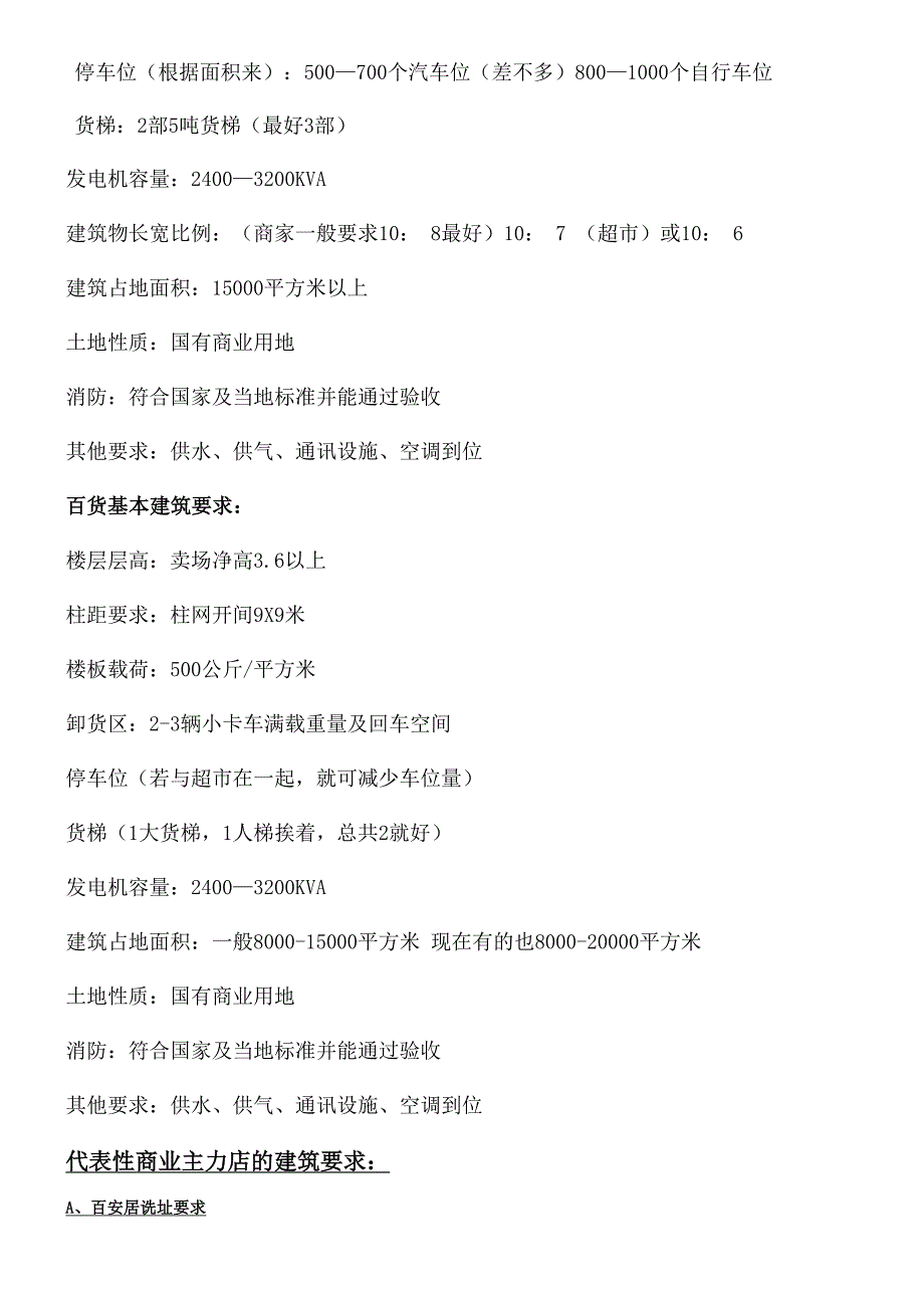 大型商业项目的基本建筑要求_第3页