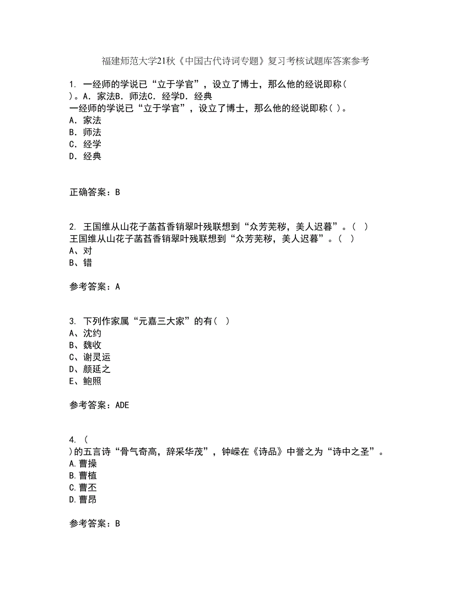 福建师范大学21秋《中国古代诗词专题》复习考核试题库答案参考套卷43_第1页