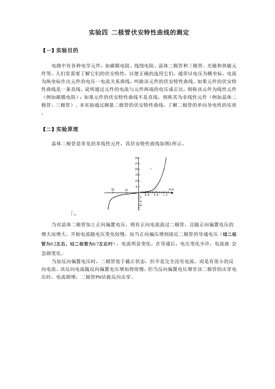 二极管伏安特性曲线的测定_第1页