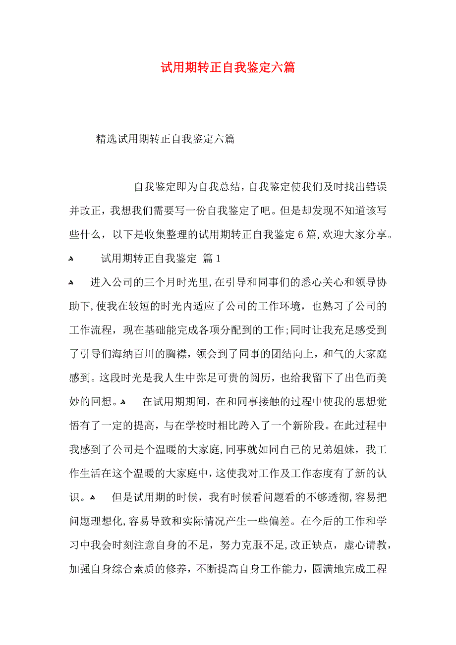 试用期转正自我鉴定六篇_第1页