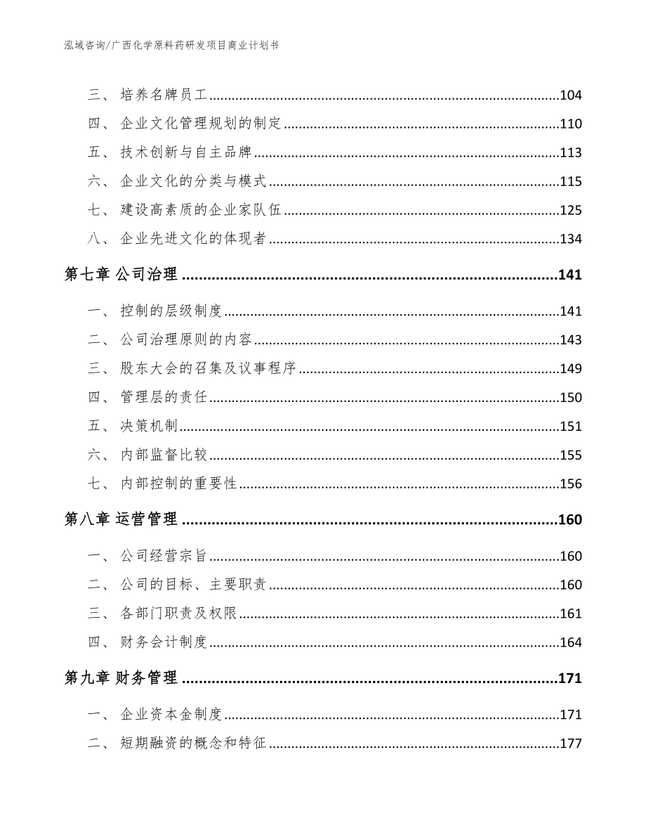 广西化学原料药研发项目商业计划书_第4页