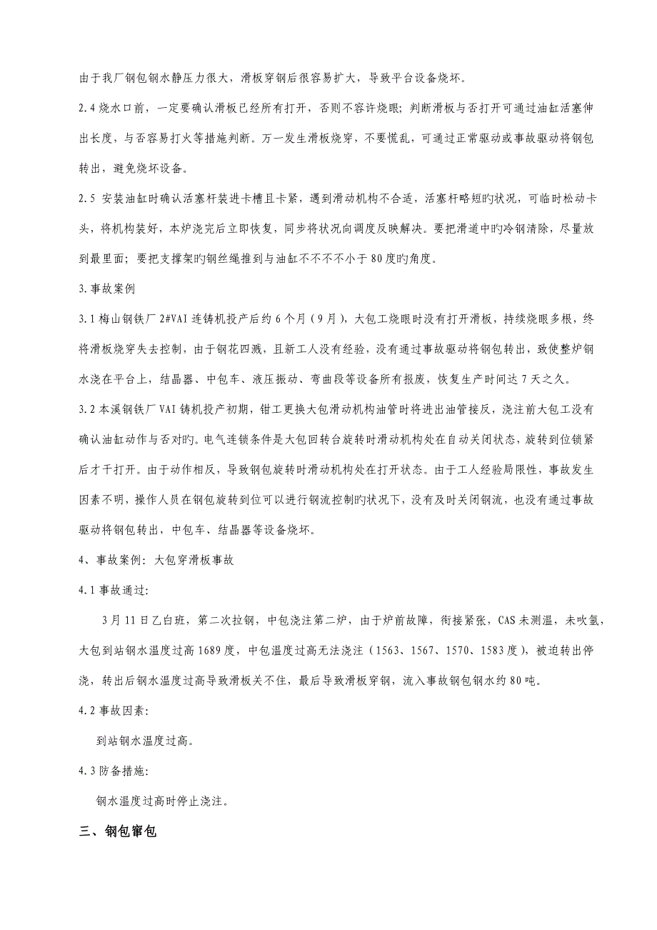 中薄板坯连铸机常见事故处理全新预案培训教材_第3页