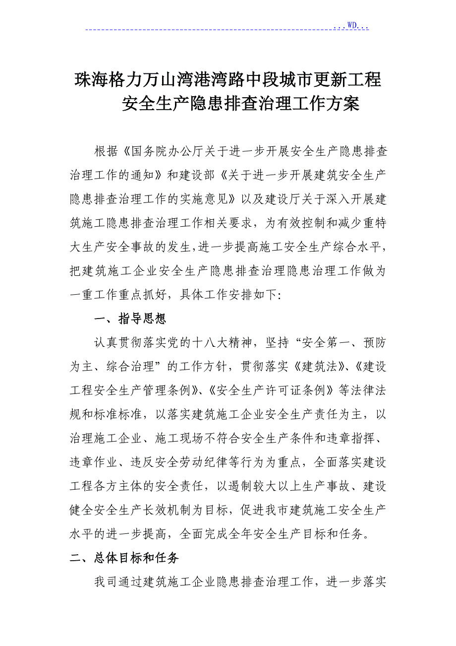 安全生产隐患排查治理工作方案_第1页