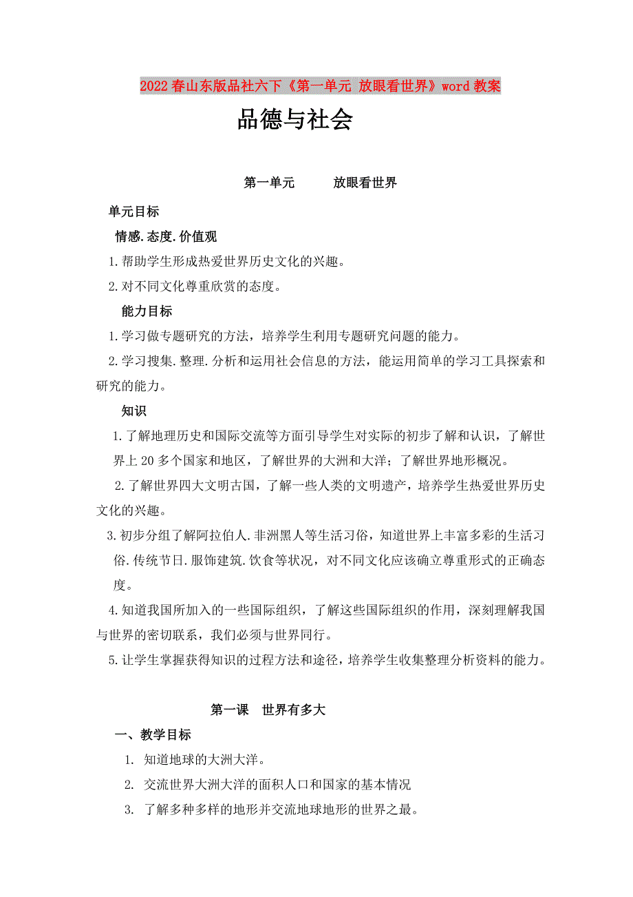 2022春山东版品社六下《第一单元 放眼看世界》word教案_第1页