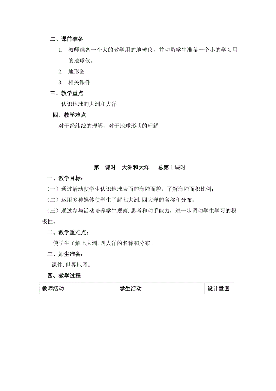 2022春山东版品社六下《第一单元 放眼看世界》word教案_第2页