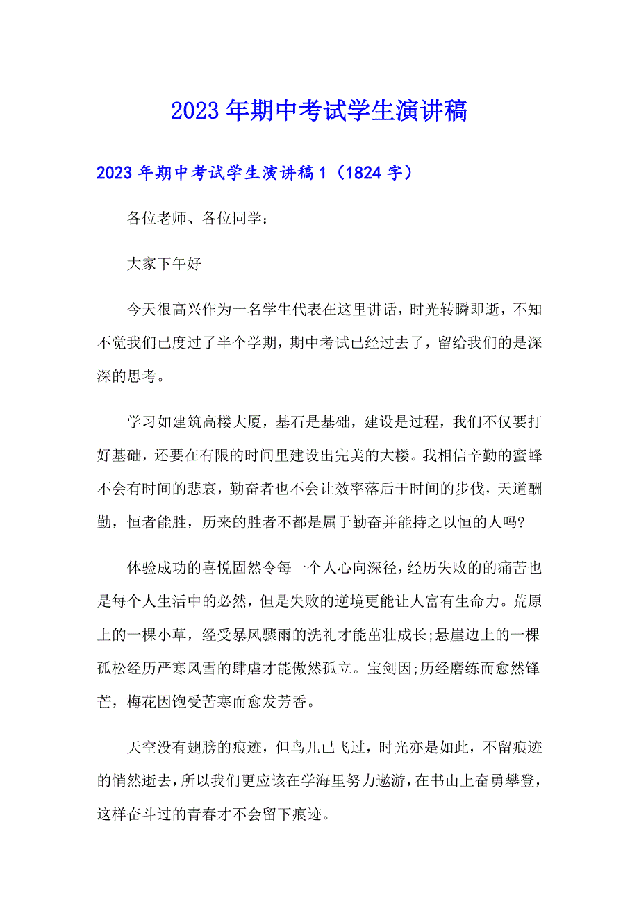 （整合汇编）2023年期中考试学生演讲稿_第1页