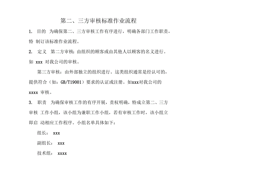 二方及三方审核流程_第1页