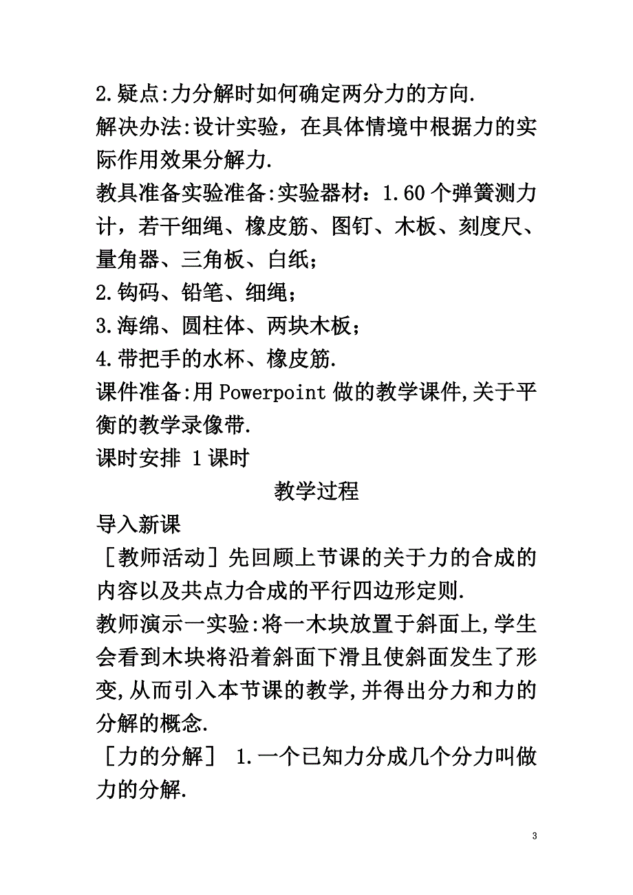 高中物理第4章怎样求合力与分力4.2怎样分解力教案沪科版必修1_第3页