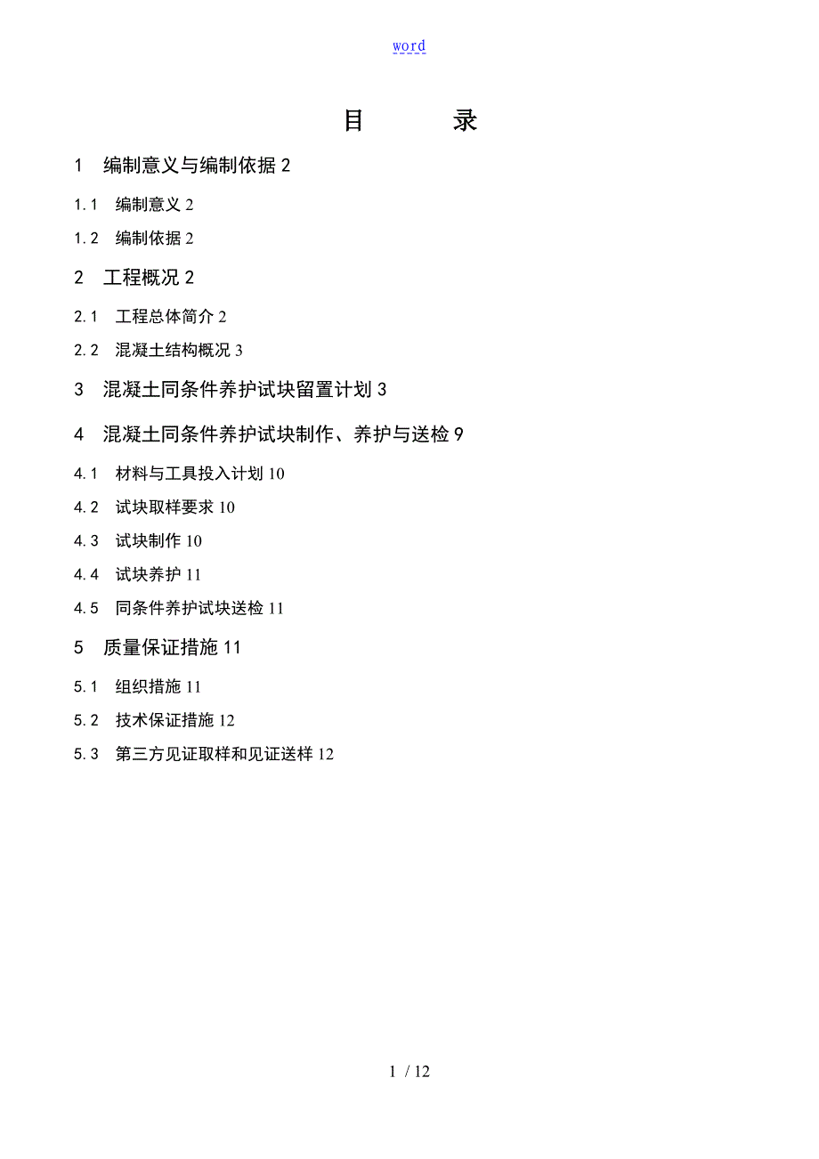 项目工程同条件试块留置方案设计_第1页