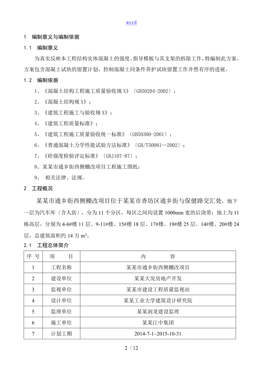 项目工程同条件试块留置方案设计_第2页