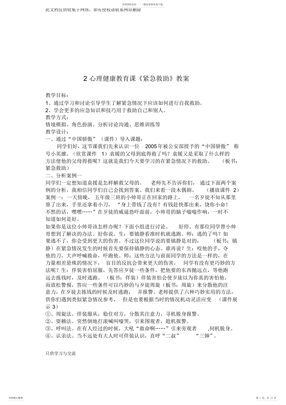 2022年心理健康团体辅导教案教学教材_第3页