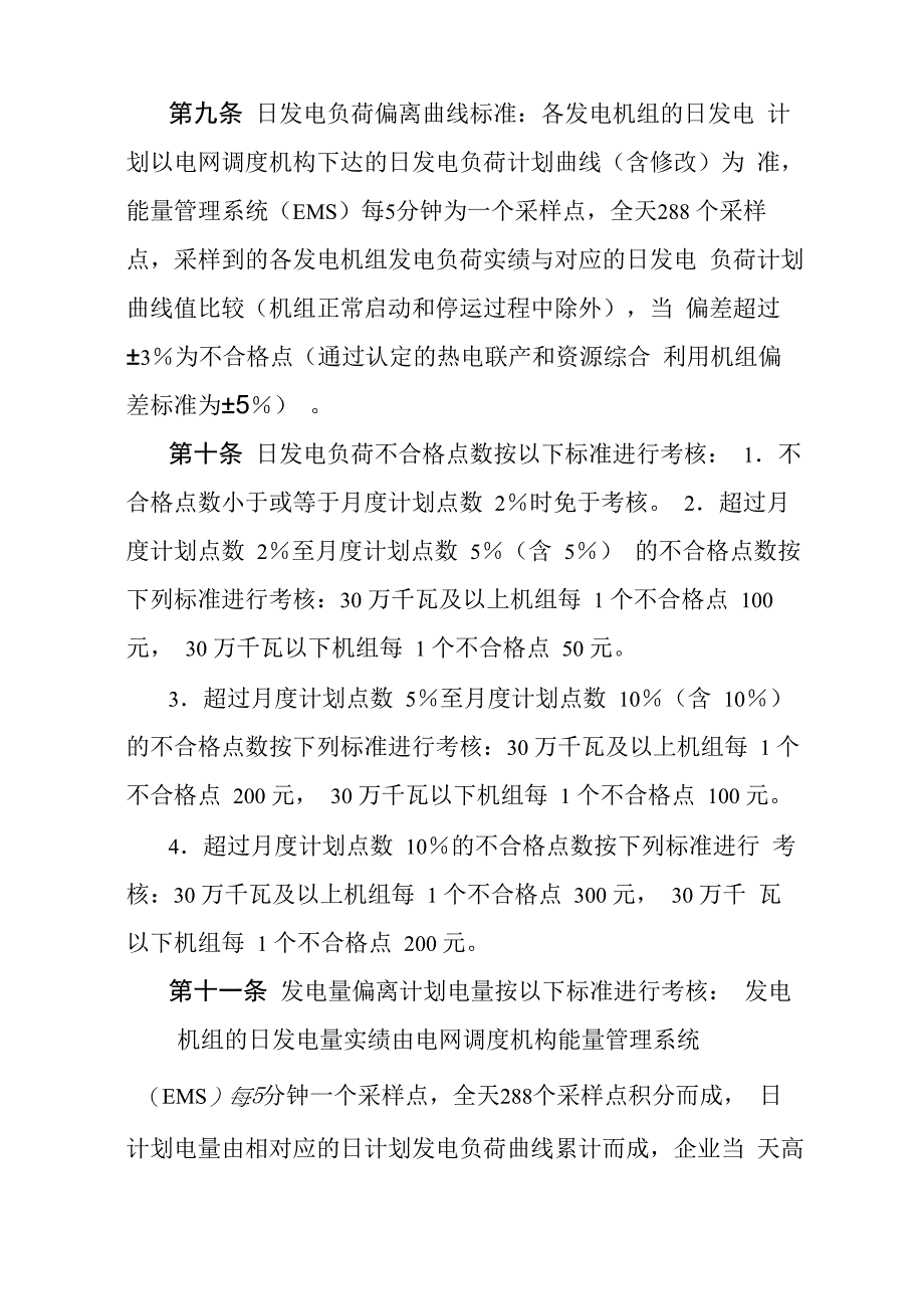 江苏电网统调发电机组运行考核办法试行_第4页