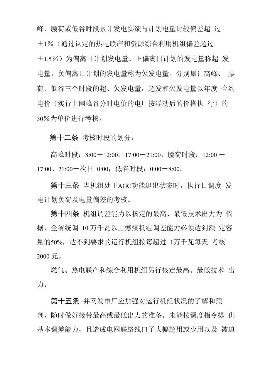 江苏电网统调发电机组运行考核办法试行_第5页