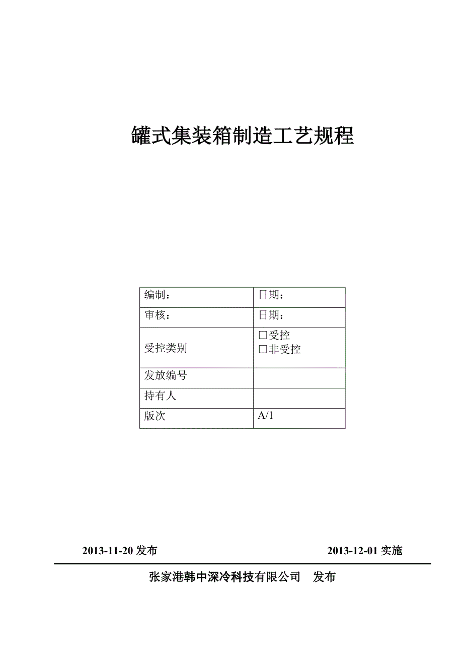 集装箱制造工艺规程工艺守则汇总_第1页