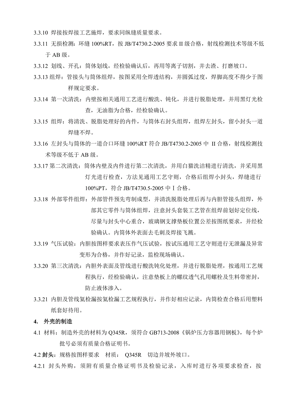 集装箱制造工艺规程工艺守则汇总_第4页