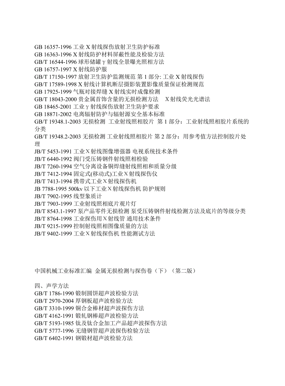 金属无损检测与探伤规范列表_第3页