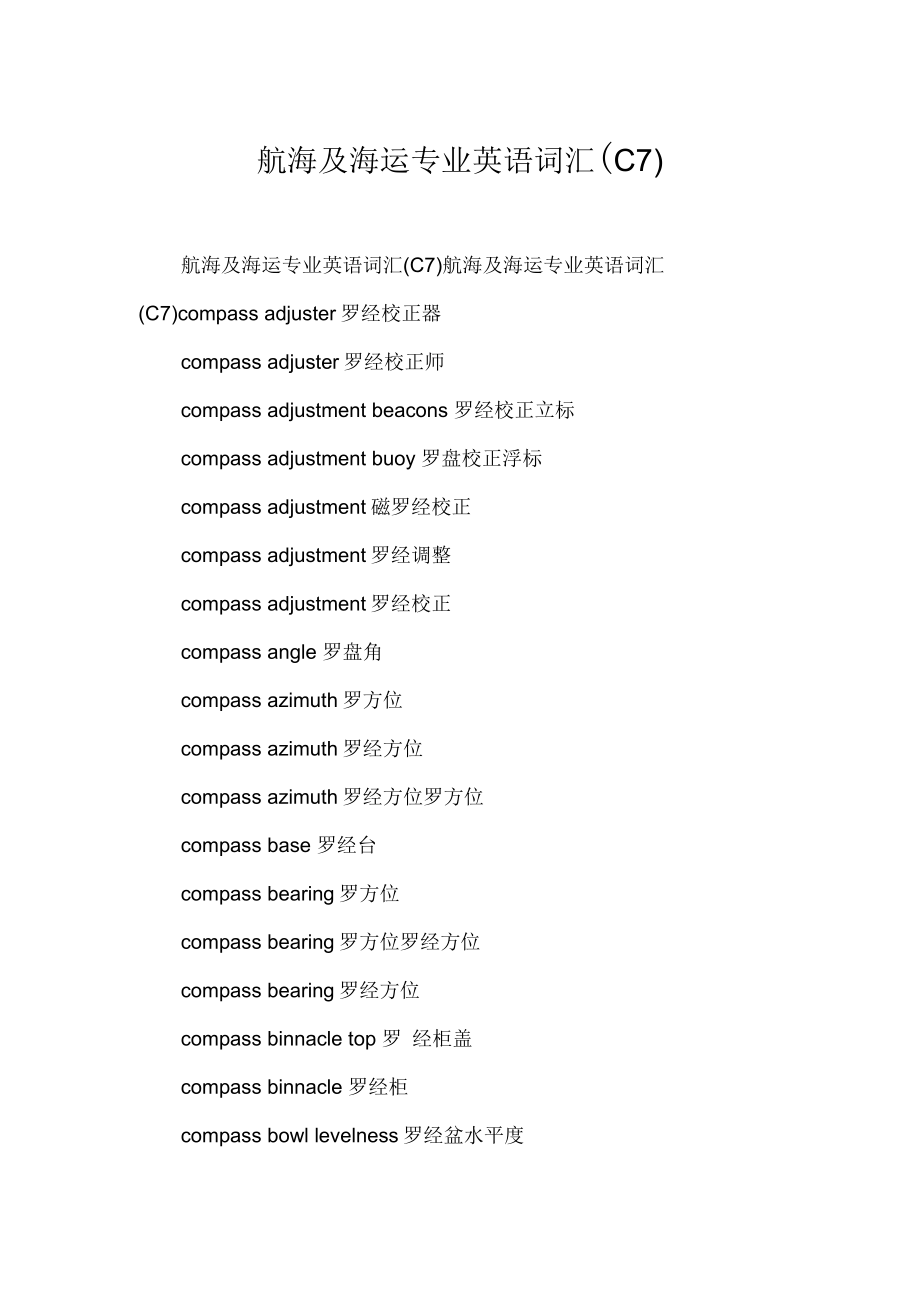 航海及海运专业英语词汇(C7)_第1页