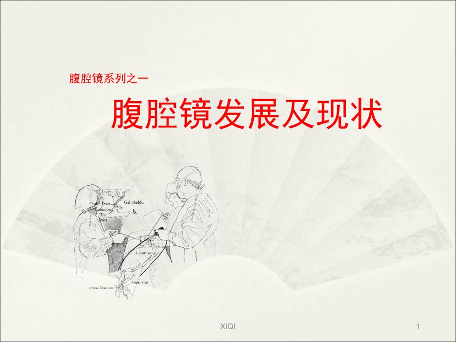 腹腔镜发展及现状_第1页