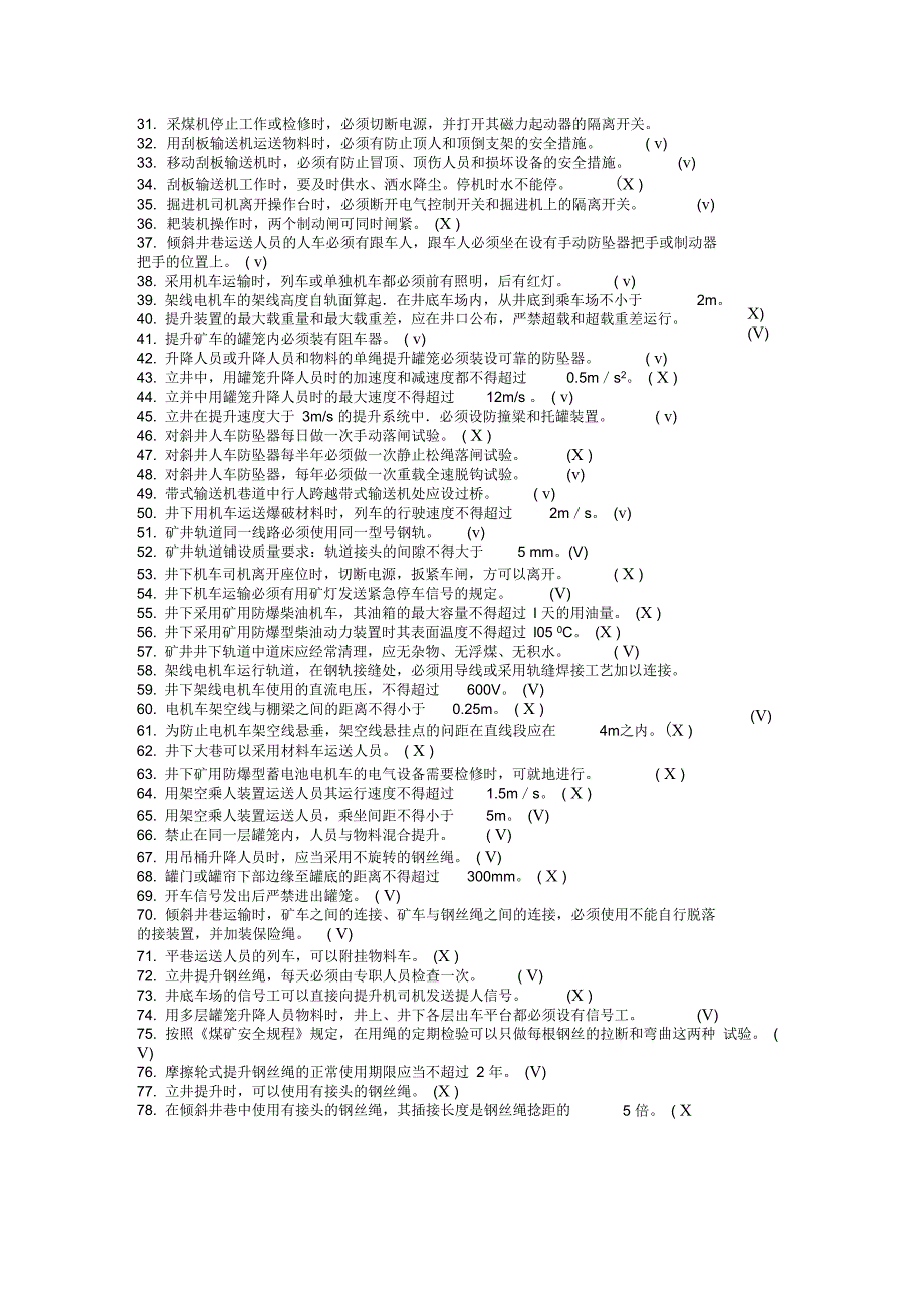 煤矿安全培训题库及答案——机电运输管理_第2页