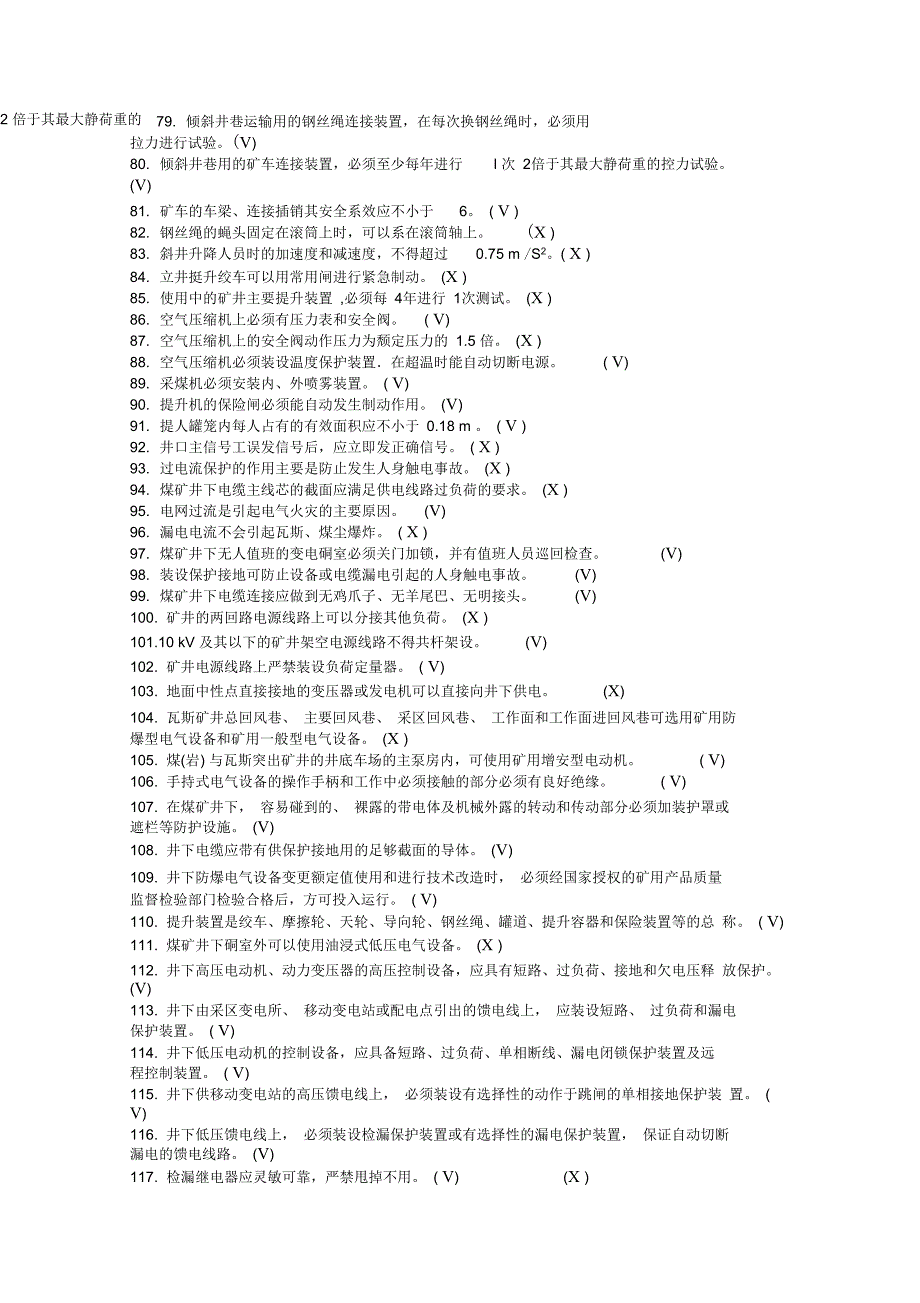 煤矿安全培训题库及答案——机电运输管理_第3页
