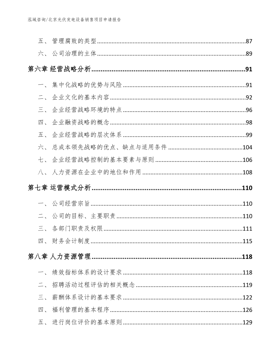 北京光伏发电设备销售项目申请报告_第4页