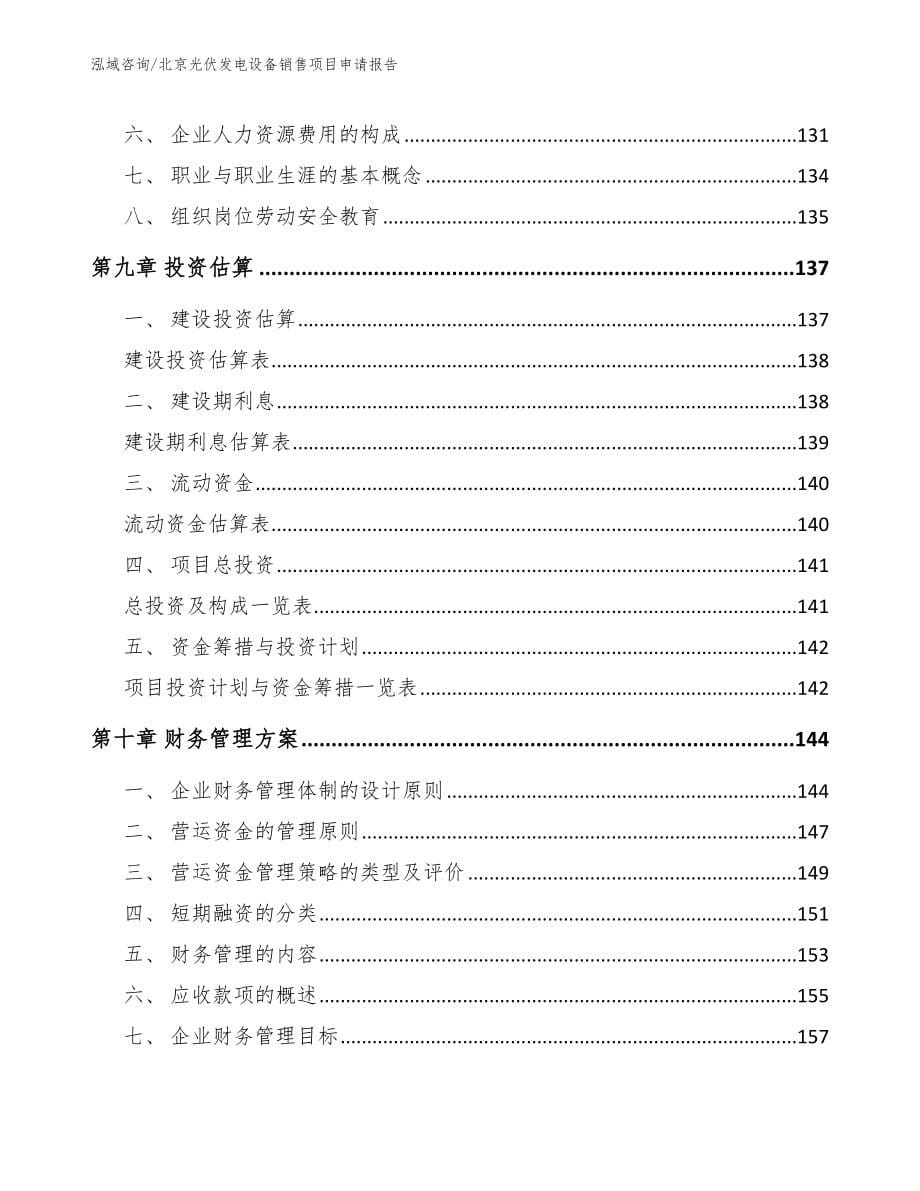 北京光伏发电设备销售项目申请报告_第5页