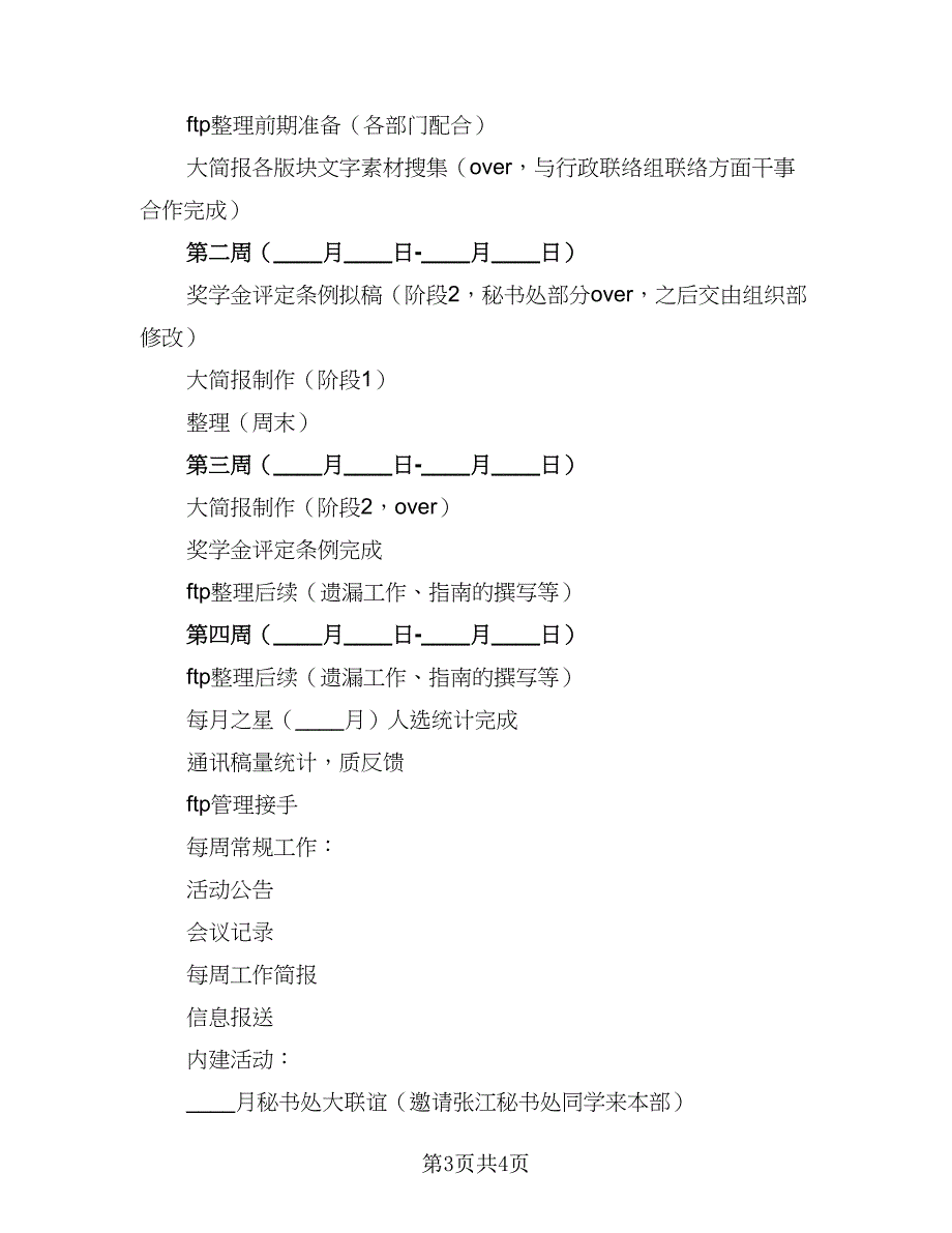 秘书处工作计划格式范本（2篇）.doc_第3页