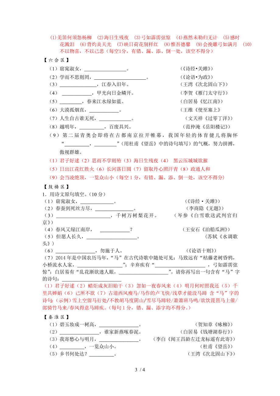 2014年南京一模试卷题目分类(古诗文默写篇)_第3页