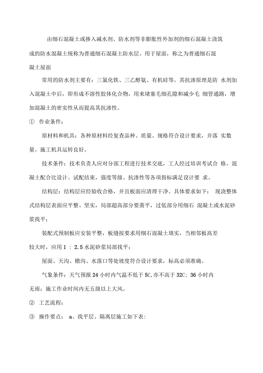 刚性防水屋面施工设计工艺设计_第3页