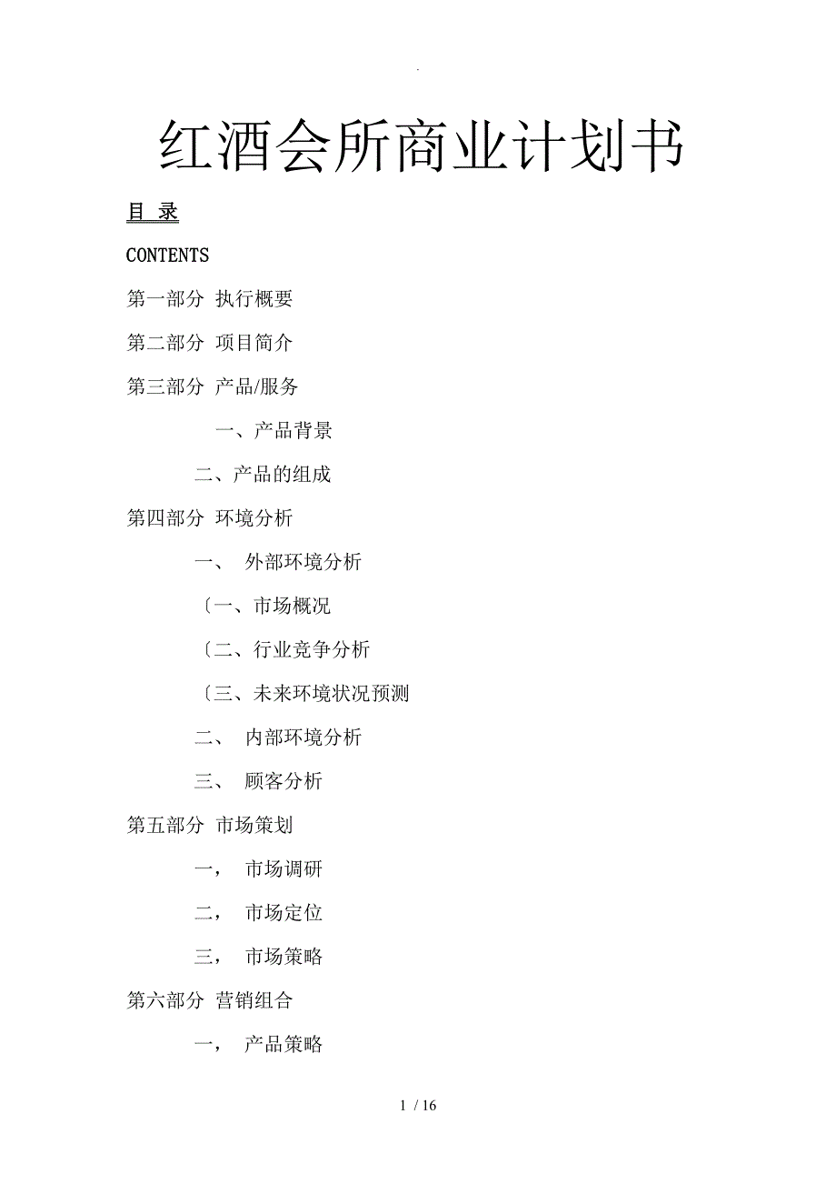 红酒会所商业项目计划书_第1页