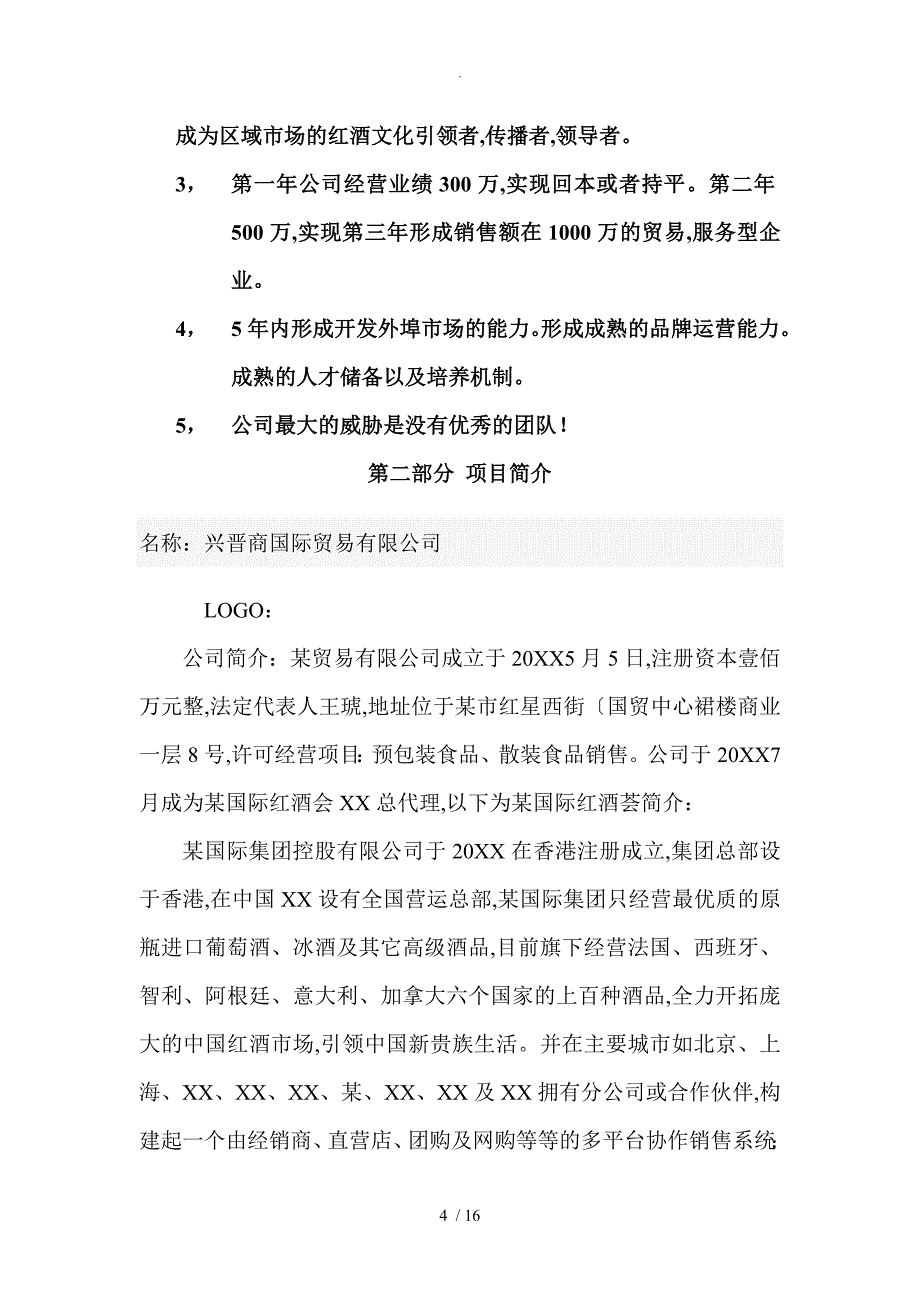 红酒会所商业项目计划书_第4页