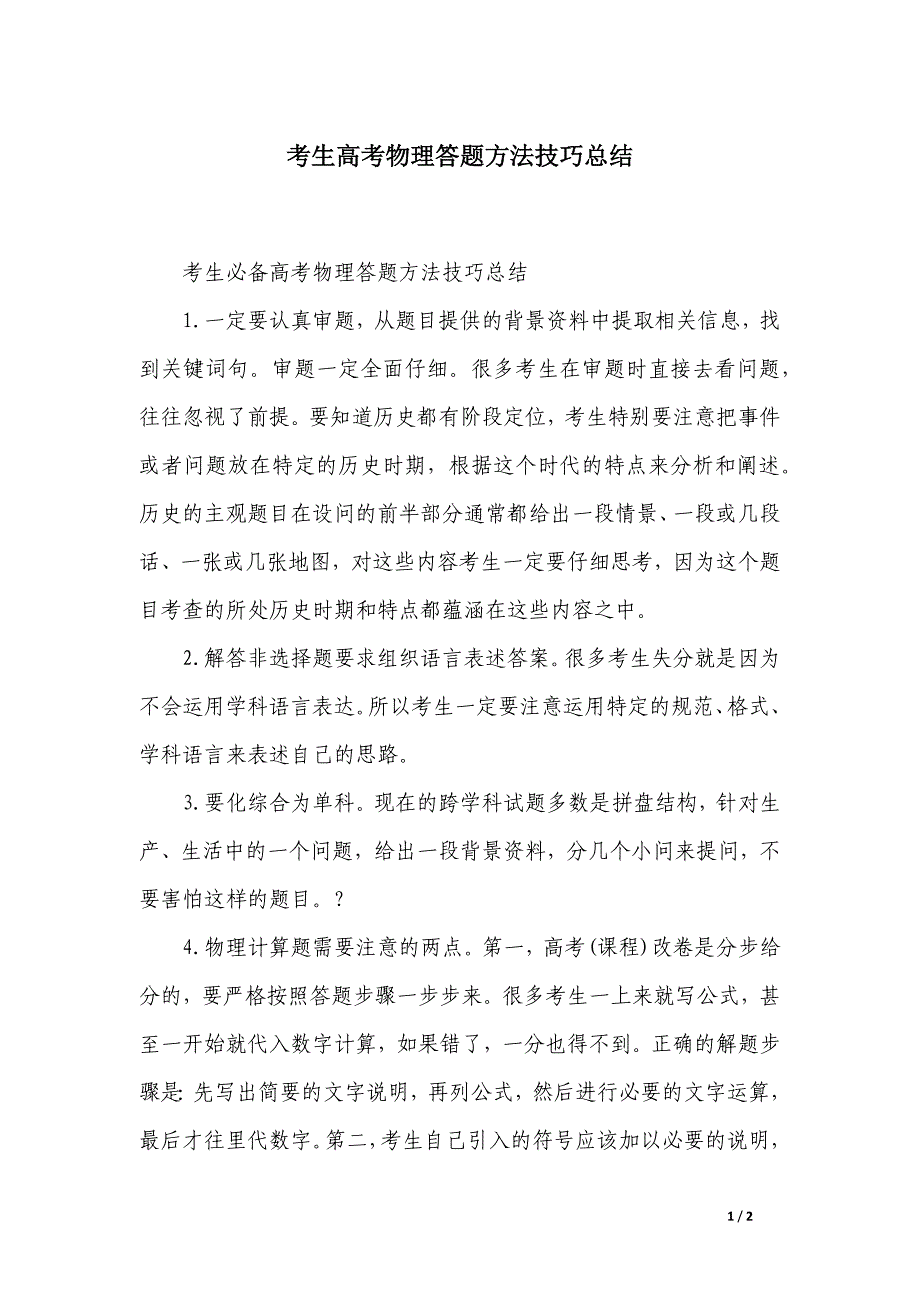 考生高考物理答题方法技巧总结_第1页