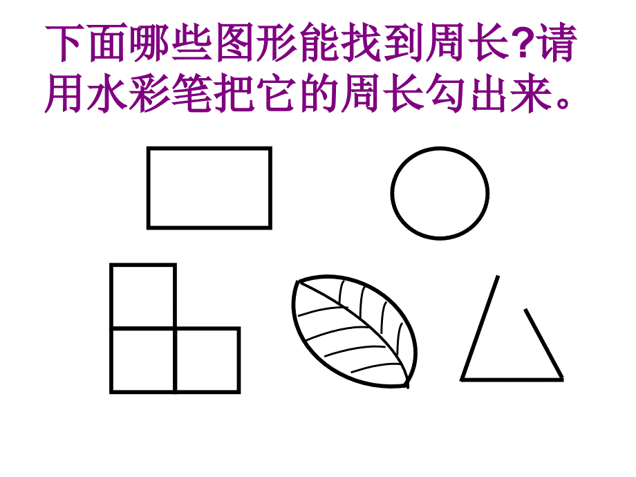 长方形和正方形的周长(课件) (2)_第3页