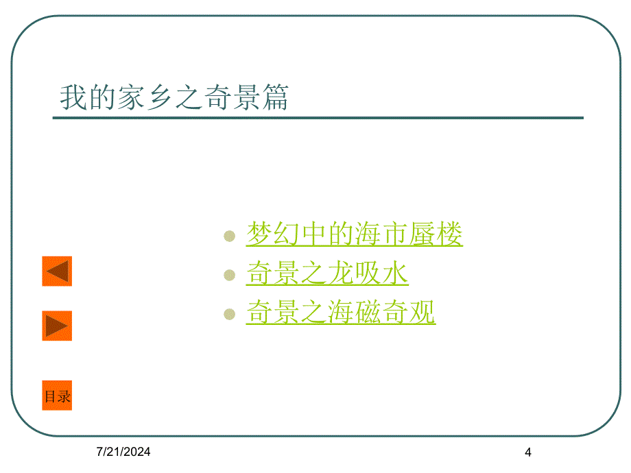 我的家乡蓬莱ppt课件_第4页