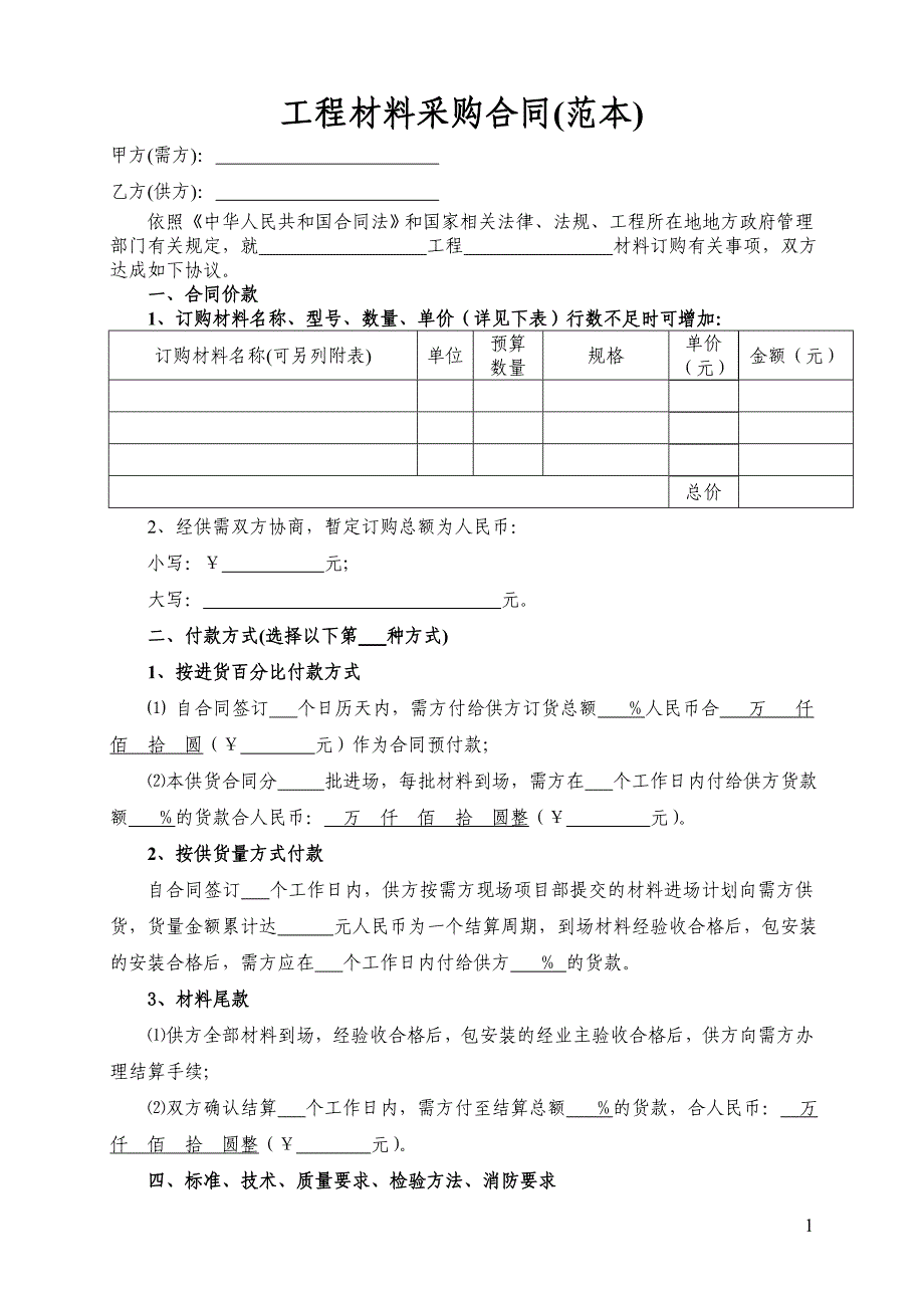 工程材料采购合同_第1页