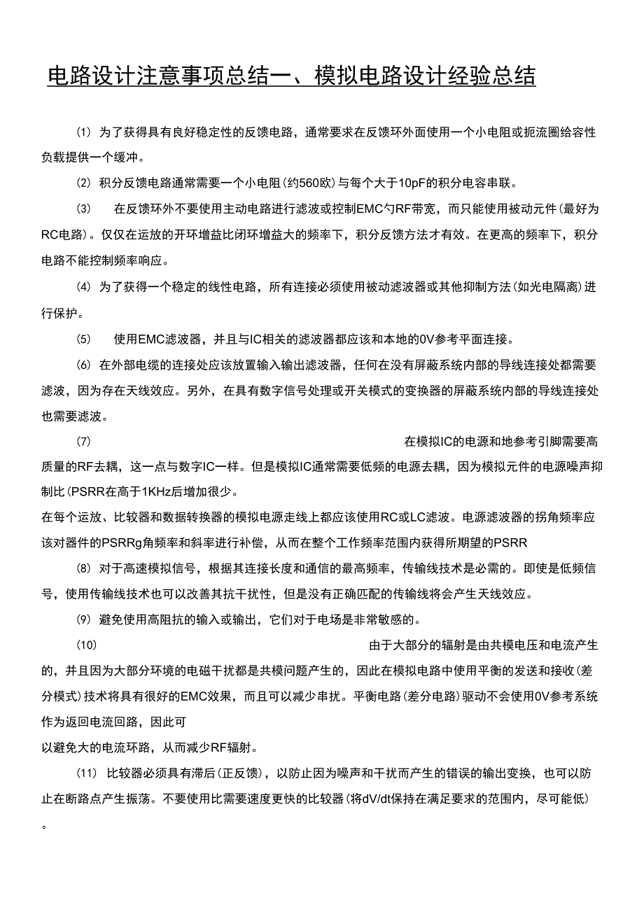 电路设计注意事项_第1页