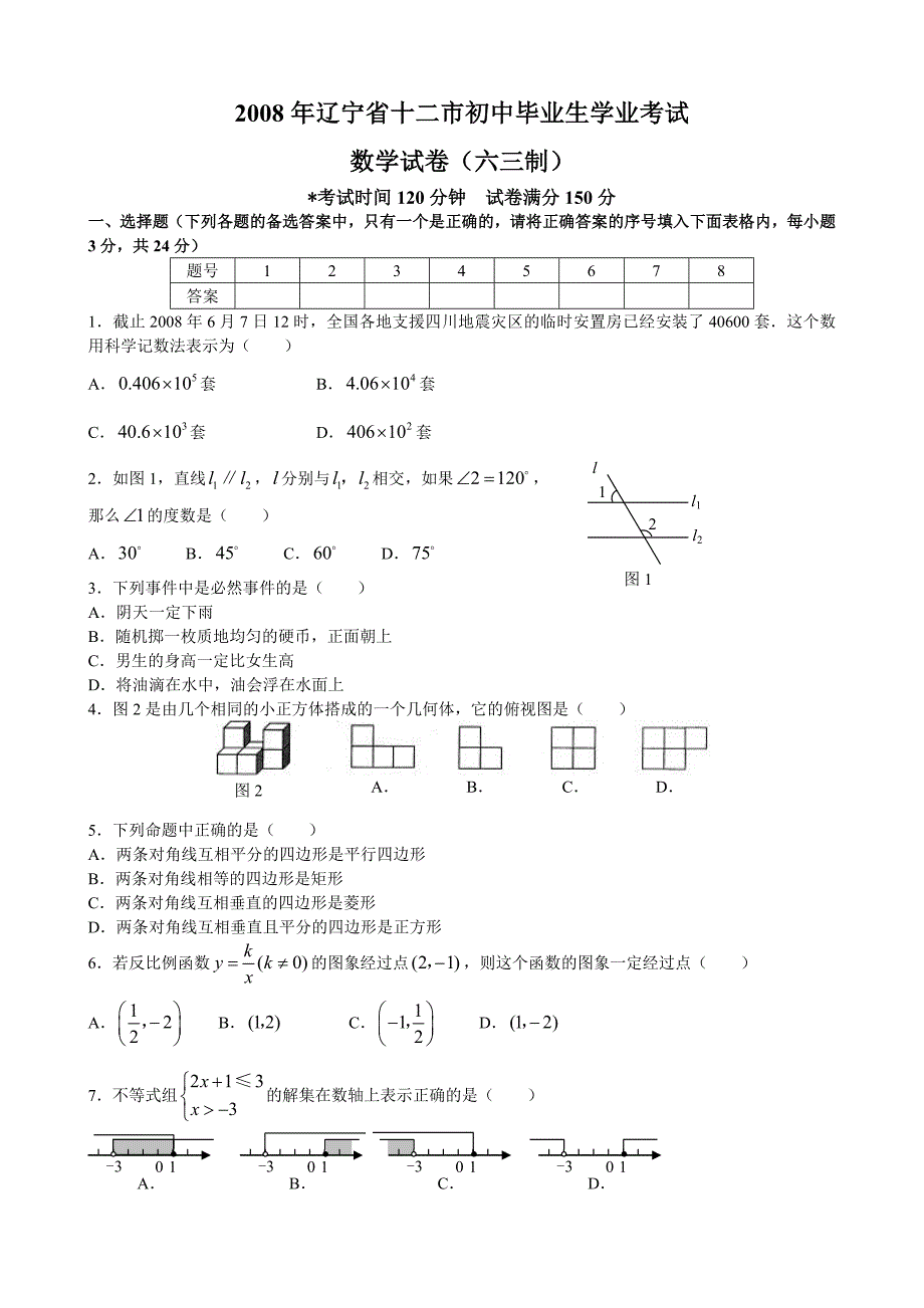 2008年辽宁 初中毕业生学业考试题试题及答案_第1页