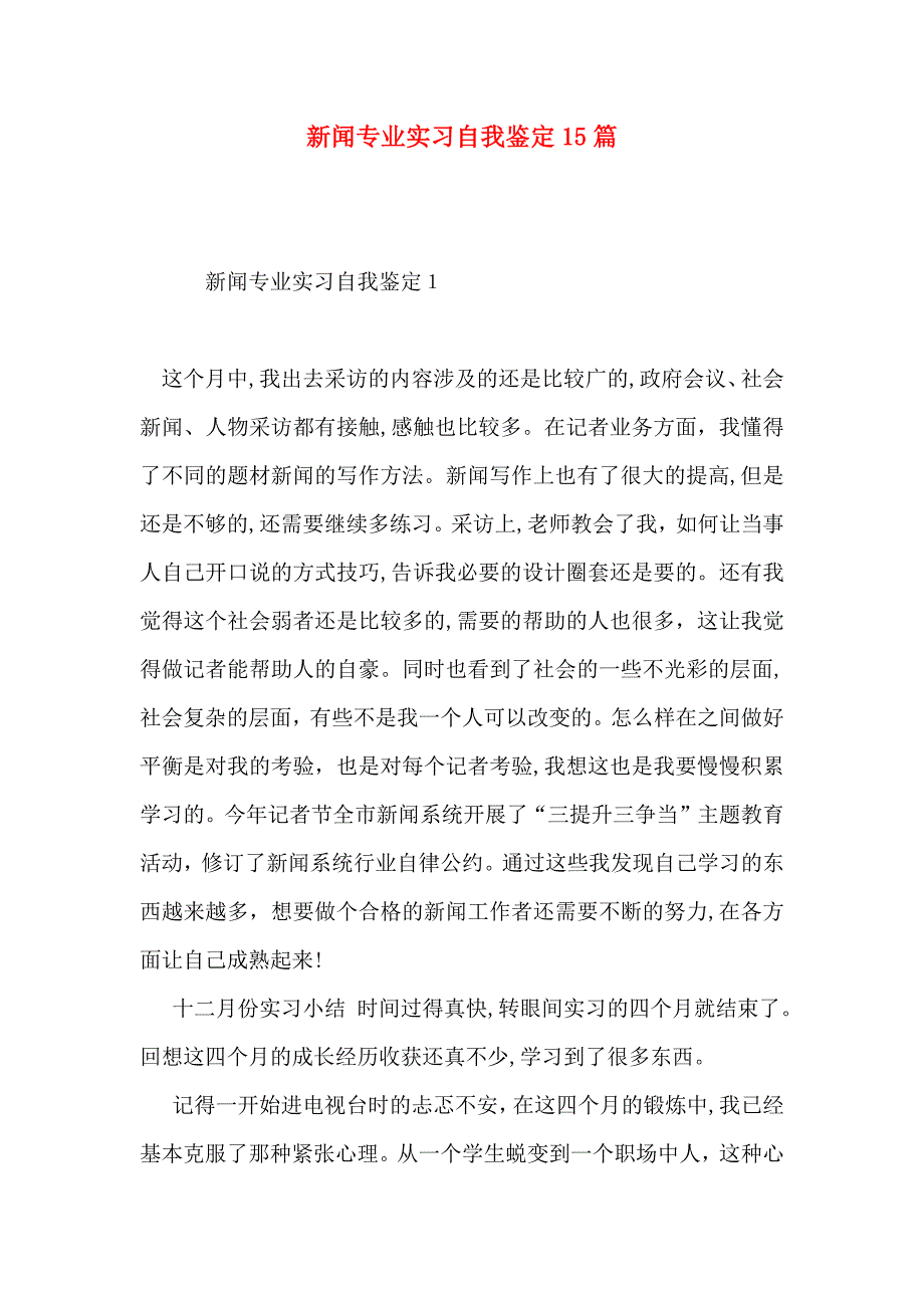 新闻专业实习自我鉴定15篇_第1页